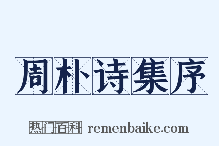 周朴诗集序是什么意思的图片